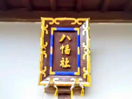 八幡社（南島八幡社）の本殿・本堂