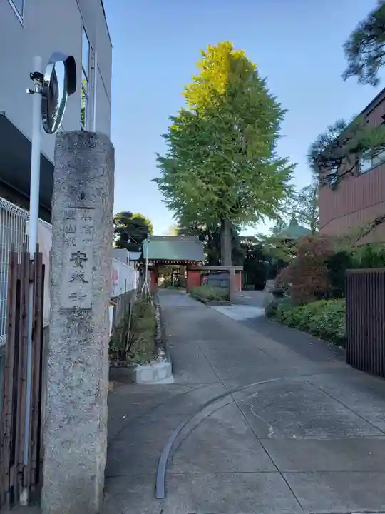 安養寺(東京都)
