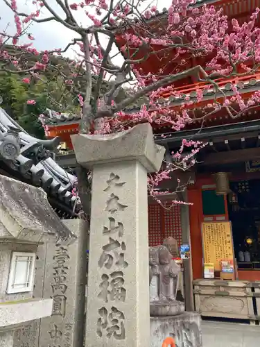 成福院(奈良県)