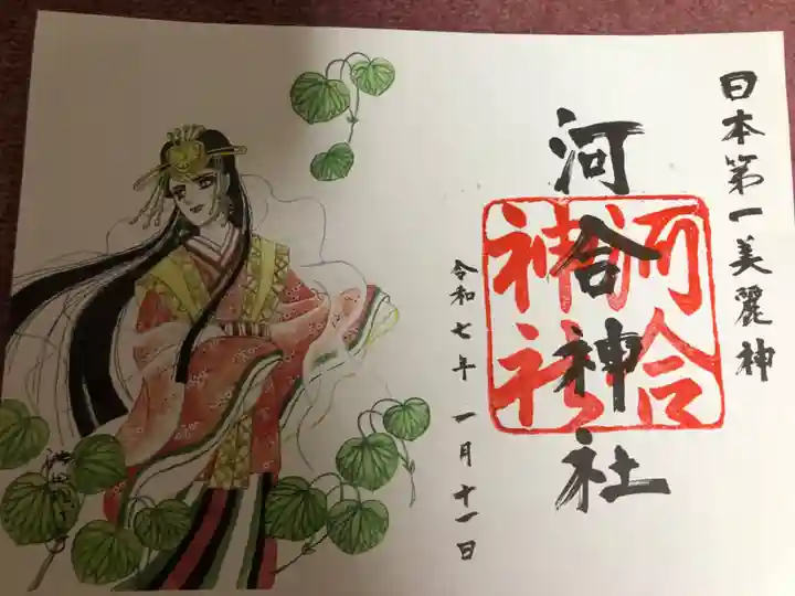 河合神社(鴨川合坐小社宅神社)の御朱印