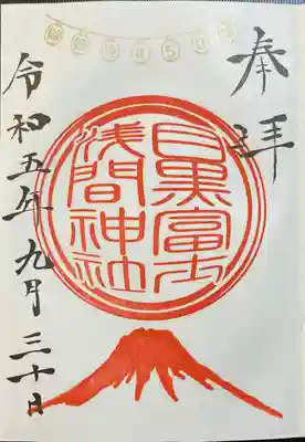 上目黒氷川神社(東京都)