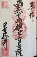 萬勝寺(飯高観音)の御朱印