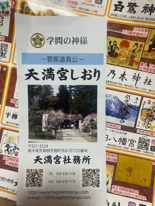 芳賀天満宮(栃木県)