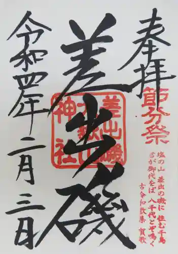 差出磯大嶽山神社 仕事と健康と厄よけの神さまの御朱印