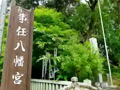 事任八幡宮の建物その他