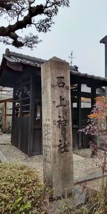 石上神社(京都府)