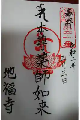 地福寺の御朱印