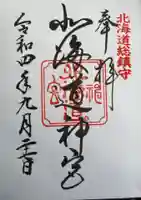 北海道神宮の御朱印