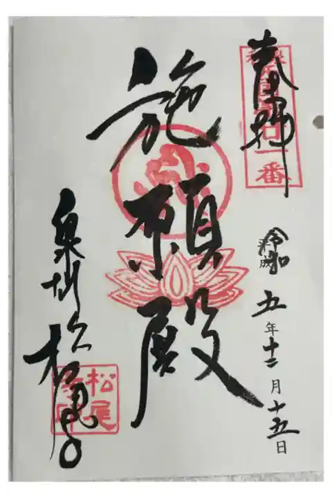 泉州松尾寺 和泉西国三十三所巡礼