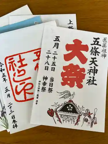 五條天神社(東京都)