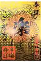 浄楽寺の御朱印