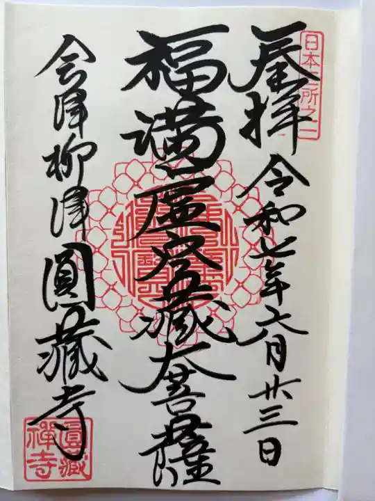 霊厳山 圓蔵寺の御朱印