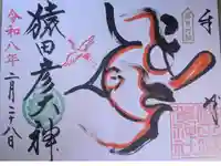 猿田彦神社の御朱印