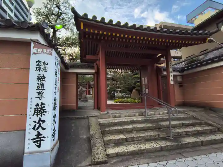 藤次寺(大阪府)