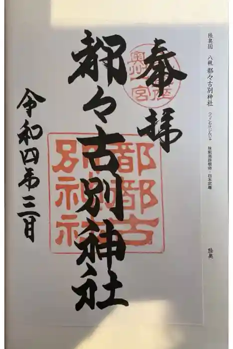 都々古別神社(八槻)の御朱印