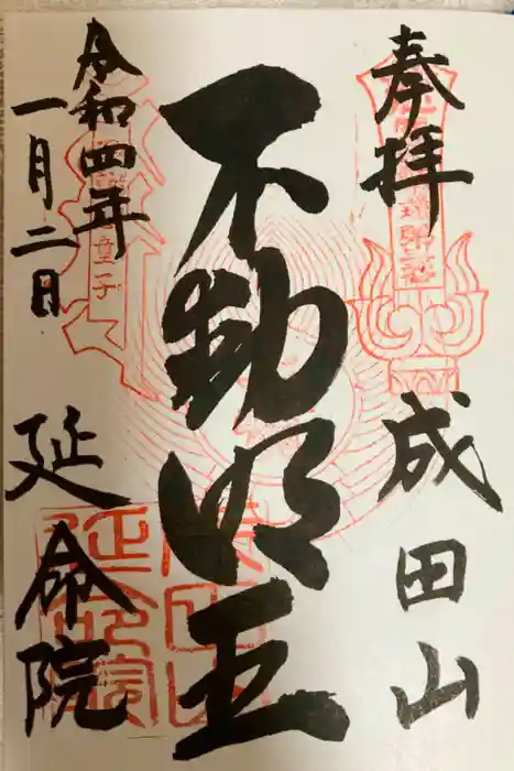 成田山横浜別院延命院の御朱印