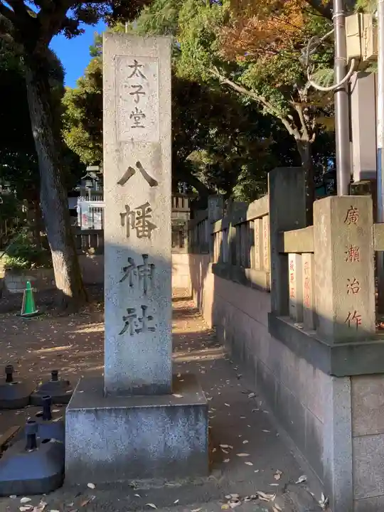 太子堂八幡神社(東京都)