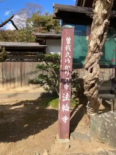 法輪寺(神奈川県)