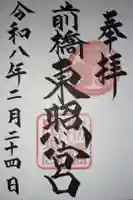 前橋東照宮の御朱印