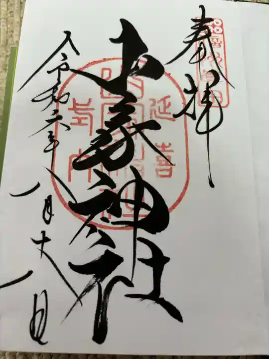 山家神社(長野県)