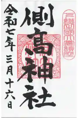 側高神社の御朱印