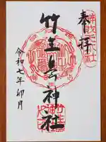竹生島神社(都久夫須麻神社)の御朱印