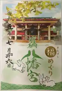 前橋八幡宮の御朱印