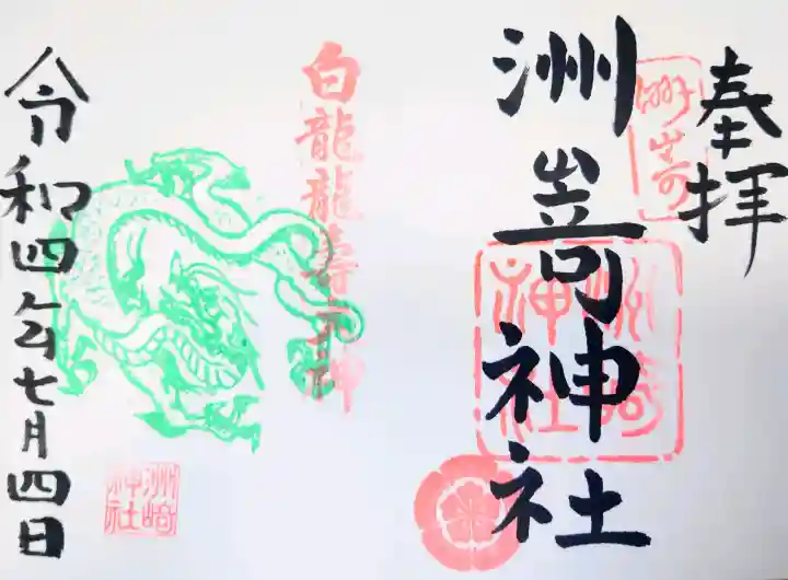 洲嵜神社の御朱印