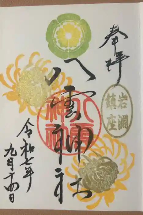 岩淵八雲神社の御朱印