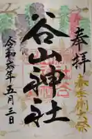 谷山神社の御朱印