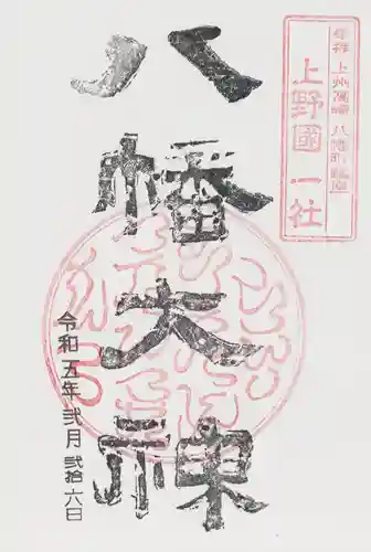 上野国一社八幡八幡宮の御朱印