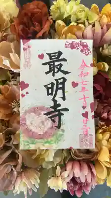 最明寺(埼玉県)