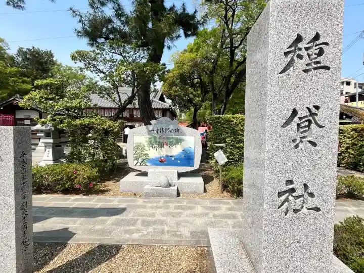 種貸社(住吉大社末社)(大阪府)