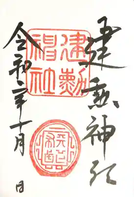 御朱印