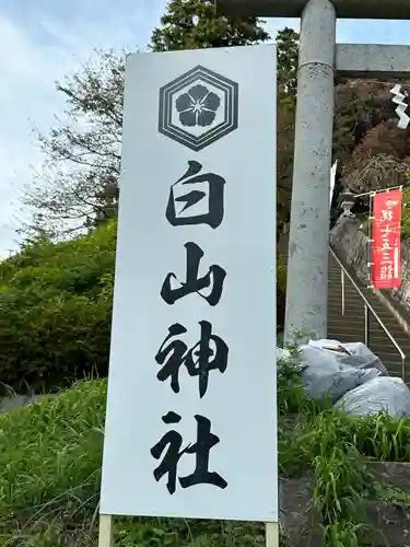 白山神社(東京都)