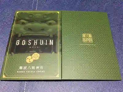 難波八阪神社の御朱印帳