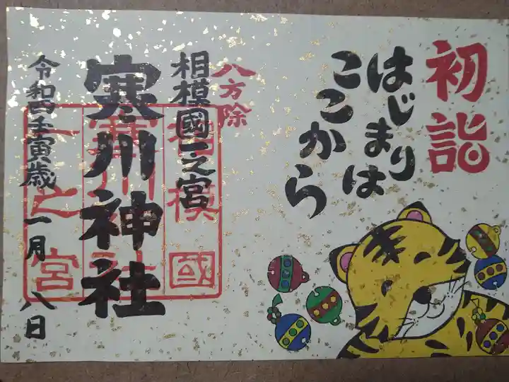 寒川神社の御朱印