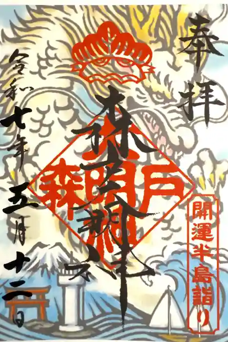 森戸大明神（森戸神社）の御朱印