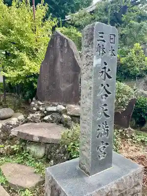 永谷天満宮(神奈川県)