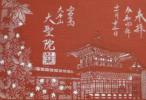 大聖院(広島県)