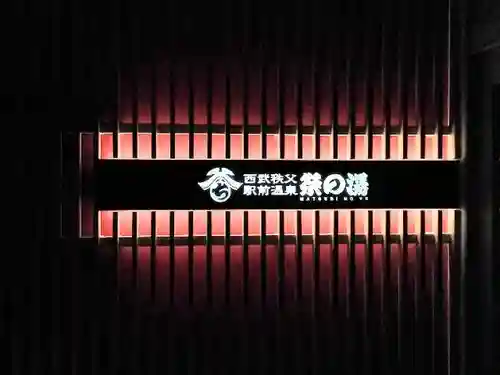 秩父神社の周辺