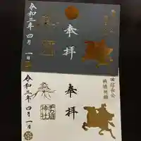 手力雄神社の御朱印