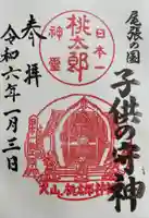 桃太郎神社(栗栖)の御朱印