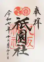 八坂神社(祇園さん)の御朱印