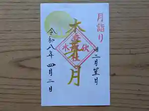 伏木香取神社の御朱印 2026年04月02日(木)〜(2026年03月11日(水) 10時25分26秒投稿)