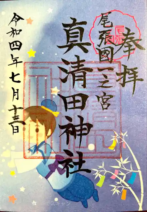 真清田神社の御朱印