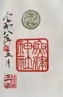 魚津神社の御朱印