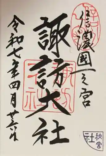 諏訪大社下社秋宮の御朱印