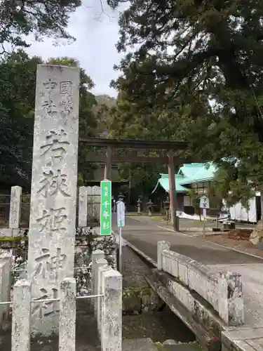 若狭姫神社（若狭彦神社下社）(福井県)