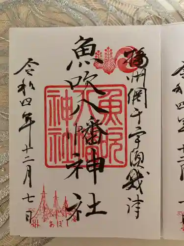魚吹八幡神社の御朱印